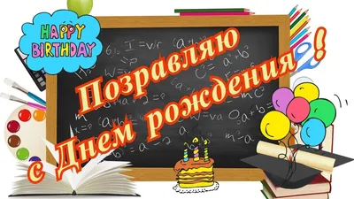 Открытка с днем рождения женщине учительнице - 75 фото