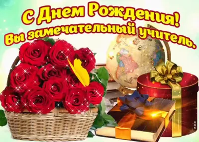 Поздравление с Днем рождения для учительницы. - YouTube