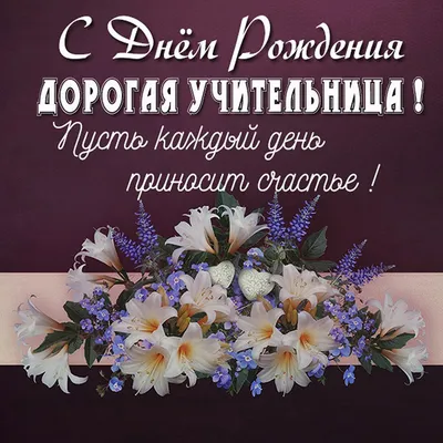 С днем рождения учителю