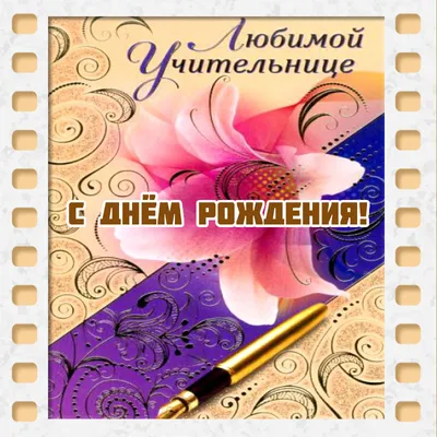 С Днём Рождения Учителю: именные открытки, гифки, поздравления от учеников  и родителей