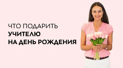 Открытка с днем рождения любимой учительнице - скачать