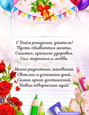 Бесплатные открытки с днем рождения учительнице