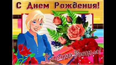 Открытка с днем рождения учителю - красивое поздравление с днем рождения -  Телеграф