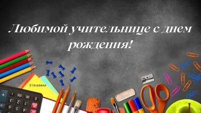 Подарочная открытка - Любимому Учителю. Подарок на 1 сентября, день рождения,  последний звонок. Открытка для учителя с пожеланиями - купить с доставкой в  интернет-магазине OZON (1119081749)