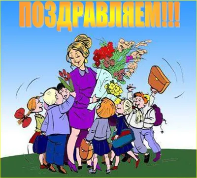 Картинки поздравления \"С днем рождения, учительница!\" (30 фото)