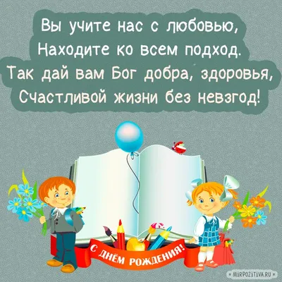 Вы учите детей с любовью, Находите ко всем подход. Так дай вам Бог добра,  здоровья, Счастливой жизни без невзгод. | С днем рождения, Подарки учителю,  Рождение