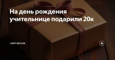 Открытки учительнице с Днем Рождения (50 штук)