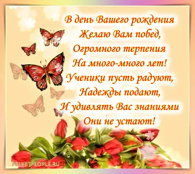 Открытки с днем рождения женщине учителю - фото и картинки abrakadabra.fun