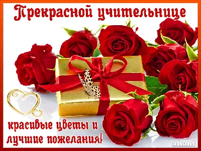 Открытки с днем рождения Учительнице – Привет Пипл!