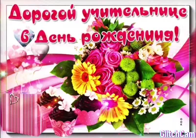 Открытки учительнице с Днем Рождения (50 штук)