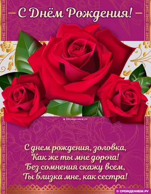 Открытки с днем рождения золовке с пожеланиями
