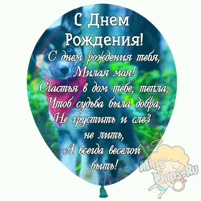 Поздравление золовке с Днём Рождения, в стихах • Аудио от Путина,  голосовые, музыкальные