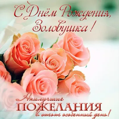 Поздравление с днем рождения золовке картинка - скачать
