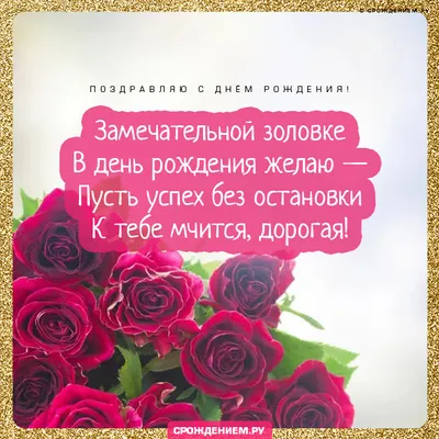 Поздравления с днем рождения золовке в картинках и открытках