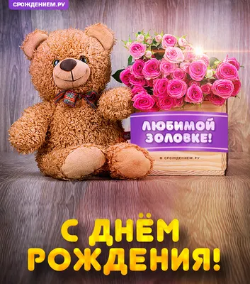 Открытки с днем рождения золовке с пожеланиями