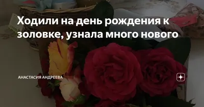 Картинки На День Рождения Золовке – Telegraph