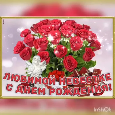 Красивые открытки с днем рождения невестке (63 фото)