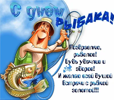 День рыбака 12 июля: открытки, картинки, поздравления в стихах - Телеграф