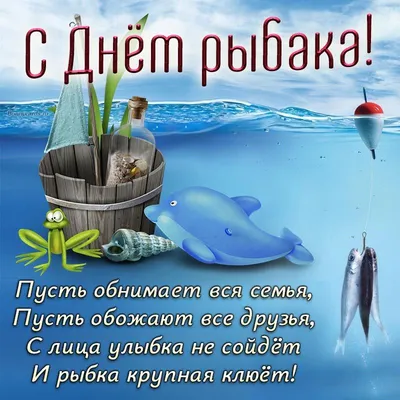 С Днем рыбака!