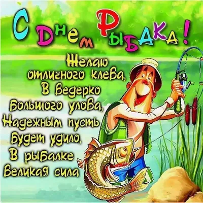 С Днем рыбака! Прикольные открытки и поздравления в праздник 9 июля |  Курьер.Среда | Дзен