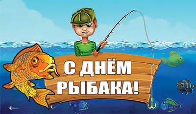 С Днём рыбака прикольные открытки и приятные слова для каждого