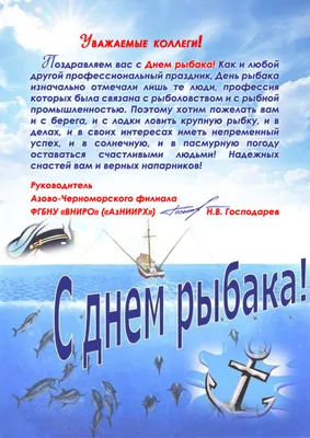 День рыбака 2021 - яркие открытки и поздравления - «ФАКТЫ»