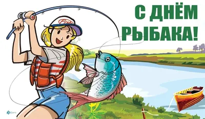 Поздравляем с Днем рыбака!