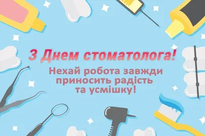 9 февраля – Международный день стоматолога - Городская больница №4