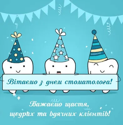 Международный день стоматолога