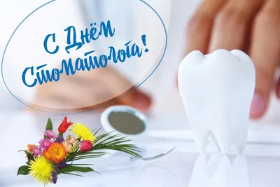 Медицинский информационно-аналитический центр | 9 февраля - Международный день  стоматолога