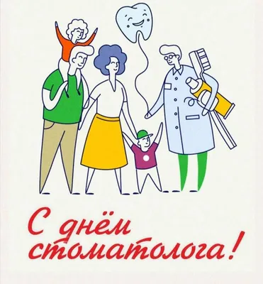 День стоматолога 2023 - поздравления и открытки — УНИАН