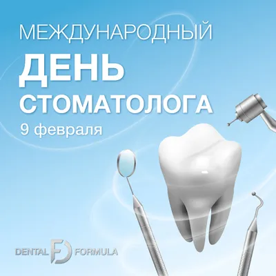 9 февраля- ДЕНЬ СТОМАТОЛОГА