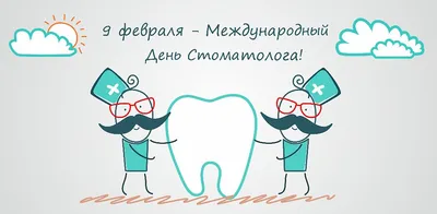 Международный день стоматолога