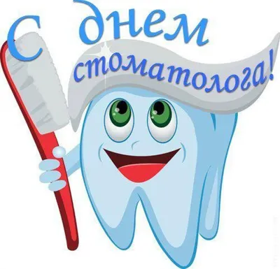 9 ФЕВРАЛЯ - МЕЖДУНАРОДНЫЙ ДЕНЬ СТОМАТОЛОГА - ГБУЗ ЯНАО