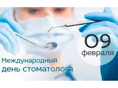 Міжнародний день стоматолога