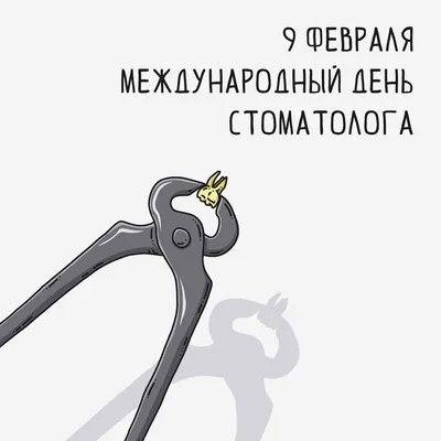 Международный день стоматолога - БУ \"Нефтеюганская городская  стоматологическая поликлиника\"