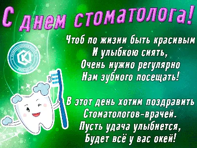 9 февраля - Международный день стоматолога