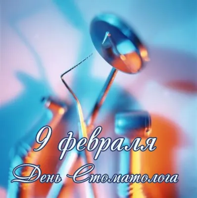 9 февраля - международный день стоматолога | Министерство здравоохранения  Забайкальского края