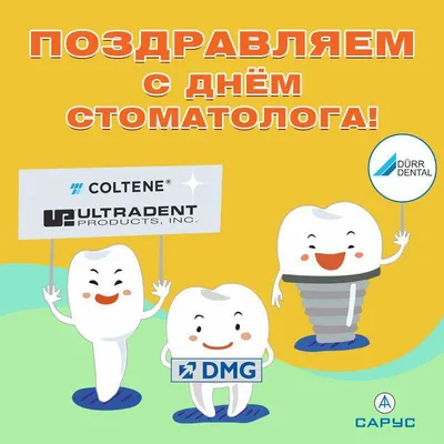 9 февраля - Всемирный день стоматолога!
