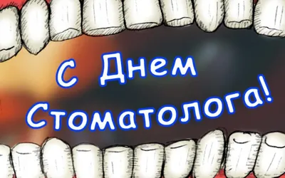 День стоматолога 9 февраля 2022 года: прикольные открытки и поздравления  для зубного врача - sib.fm