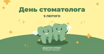 9 февраля - Международный день Стоматолога - SARUS BUSINESS SERVICE