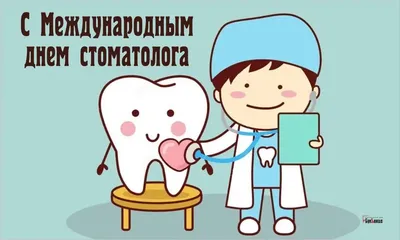 9 февраля - Международный день стоматолога