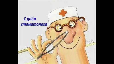 Международный день стоматолога 2024: какого числа, история и традиции  праздника