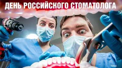 9 февраля. С Днем Стоматолога! Прикольное Поздравление! Классная Песня... |  TikTok