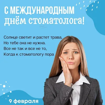 9 февраля отмечается Международный день стоматолога 🦷 Поздравляем наших  дорогих и уважаемых докторов, a также всех коллег с праздником!… | Instagram