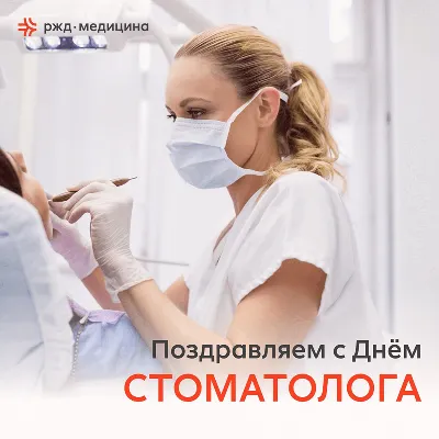 Поздравления с днем стоматолога 2023 — красивые открытки и поздравления  дантистов - Телеграф