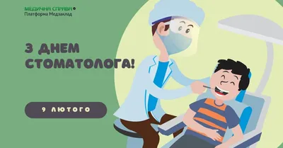 Поздравления и открытки с юмором в Международный день стоматолога 9 февраля