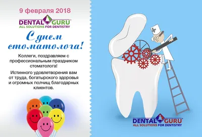 9 февраля-Международный день стоматолога!