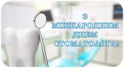 Международный день стоматолога! - Частное учреждение здравоохранения  «Поликлиника «РЖД-Медицина» города Абдулино»