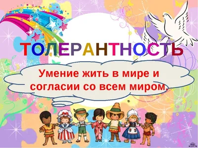 Пермский центр толерантности и свободы совести - 16 ноября, Международный день  толерантности – праздник терпимости и понимания «Теперь, когда мы научились  летать по воздуху, как птицы, плавать под водой, как рыбы, нам